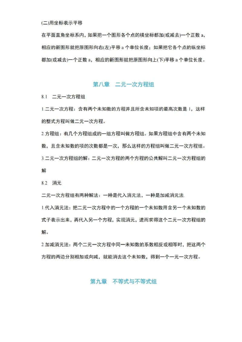 北京版数学七下知识梳理_24秋《初中各科知识点梳理》_初中数学《知识梳理》7-9年级上下册_北京版数学7-9年级下册知识点汇总