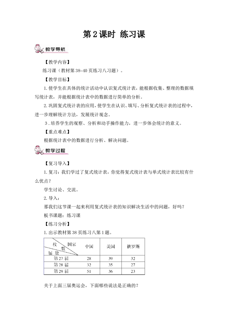 第2课时练习课（教案）_26春人教版数学三下_00、更新资料3月18日_教学设计(3)_教案_教案1_3复式统计表_教案