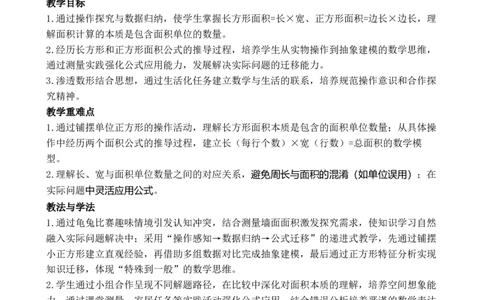 第3课时长方形和正方形的面积（1）_26春人教版数学三下_00、教案3套完整版_第3套文本式教案_四图形的面积