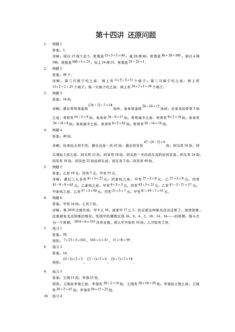 详解三年级（下）第14讲还原问题_26春人教版数学三下_19、赠送其它资料_新建文件夹_三年级数学下册（人教版）_奥数经典题库-T15