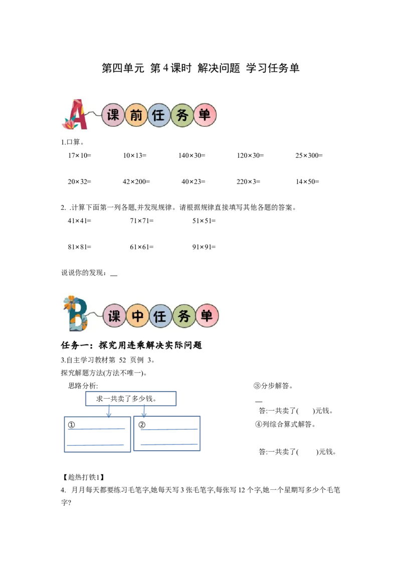第四单元第4课时解决问题（学习任务单）-三年级数学下册（人教版）_26春人教版数学三下_00、更新资料3月18日_学习任务单(1)