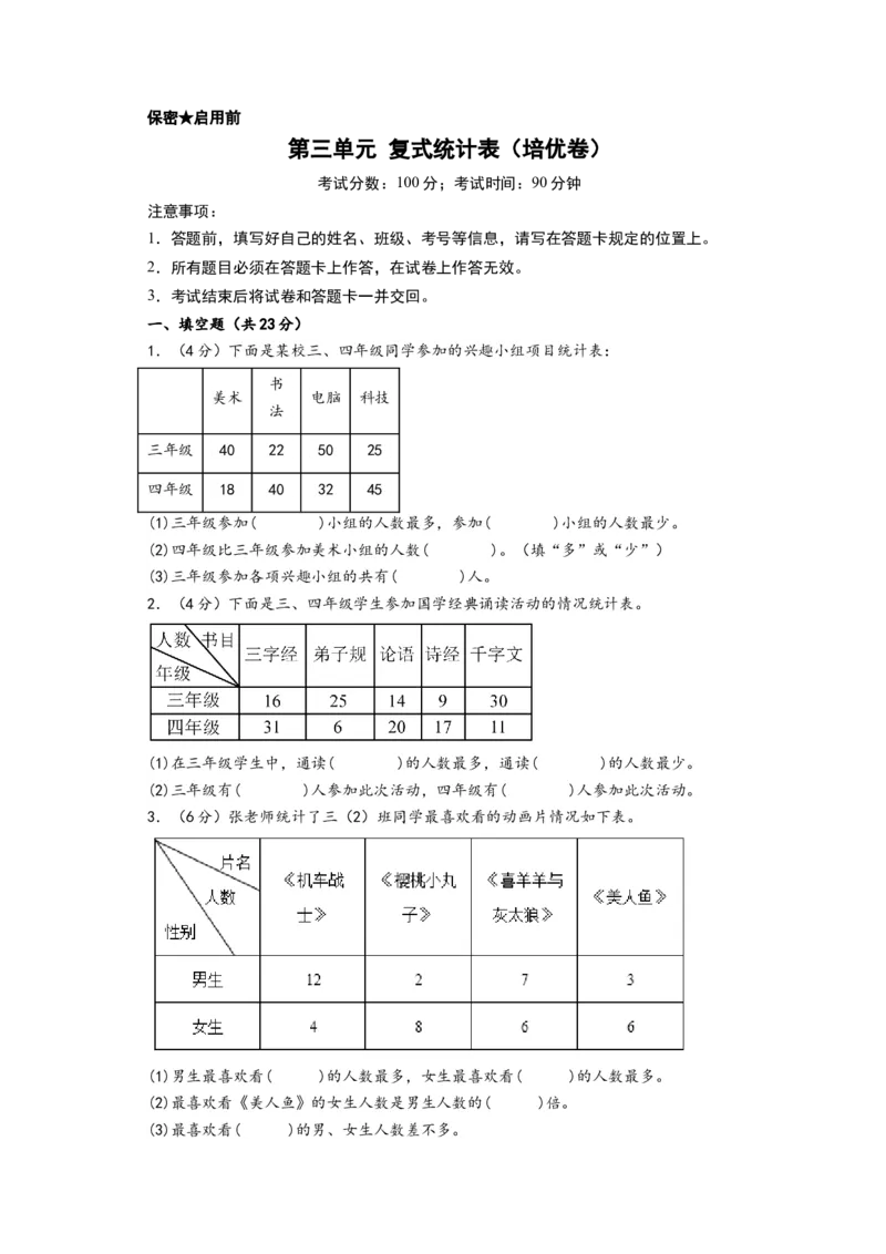 第三单元复式统计表（培优卷）-（A4版）（人教版）_26春人教版数学三下_19、赠送其它资料_新建文件夹_三年级数学下册（人教版）_知识解读+题型专练-T2