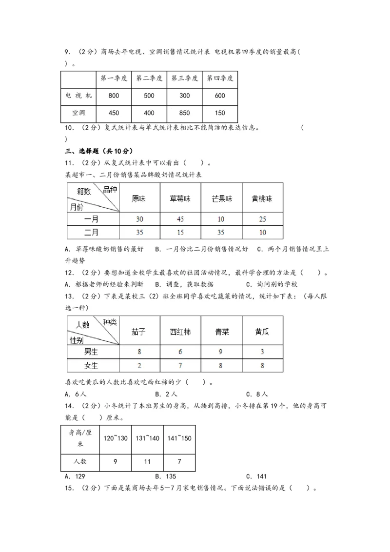第三单元复式统计表（培优卷）-（A4版）（人教版）_26春人教版数学三下_19、赠送其它资料_新建文件夹_三年级数学下册（人教版）_知识解读+题型专练-T2