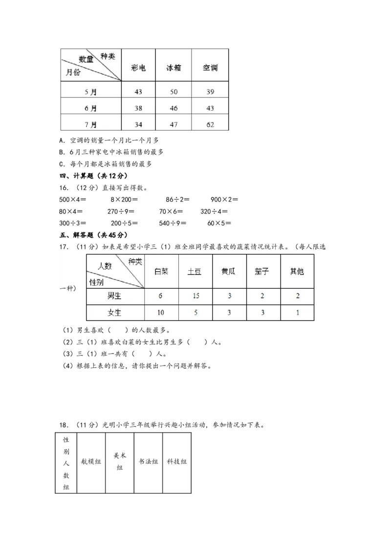 第三单元复式统计表（培优卷）-（A4版）（人教版）_26春人教版数学三下_19、赠送其它资料_新建文件夹_三年级数学下册（人教版）_知识解读+题型专练-T2