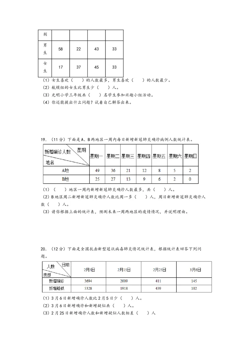 第三单元复式统计表（培优卷）-（A4版）（人教版）_26春人教版数学三下_19、赠送其它资料_新建文件夹_三年级数学下册（人教版）_知识解读+题型专练-T2