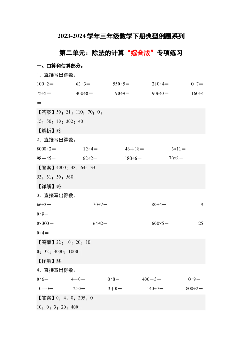 第二单元：除法的计算&ldquo;综合版&rdquo;专项练习（教师版）人教版_26春人教版数学三下_19、赠送其它资料_新建文件夹_三年级数学下册（人教版）_计算讲义专练-T5