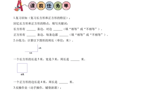 第3单元第05课时拼图游戏（学习任务单）数学人教版三年级下册（新教材）_26春人教版数学三下_00、上课课件PPT+教案+任务单+分层作业更新中_第3单元
