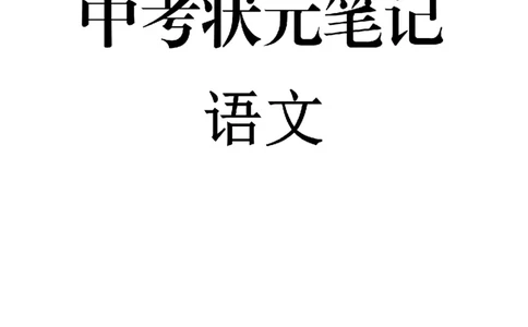 1）中考语文状元笔记（198页）-ef6066a877eb_内蒙古中考真题_赠品_2025.05.01初中九科学霸笔记（无水印）