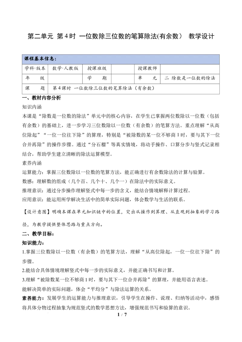 第2单元第04课时一位数除三位数的笔算除法(有余数）（教学设计）数学人教版三年级下册（新教材）_26春人教版数学三下_00、上课课件PPT+教案+任务单+分层作业更新中_第2单元