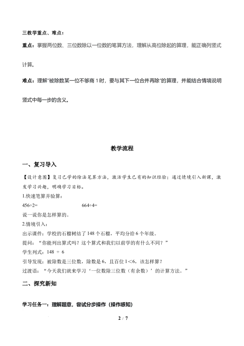 第2单元第04课时一位数除三位数的笔算除法(有余数）（教学设计）数学人教版三年级下册（新教材）_26春人教版数学三下_00、上课课件PPT+教案+任务单+分层作业更新中_第2单元