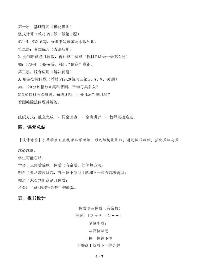 第2单元第04课时一位数除三位数的笔算除法(有余数）（教学设计）数学人教版三年级下册（新教材）_26春人教版数学三下_00、上课课件PPT+教案+任务单+分层作业更新中_第2单元