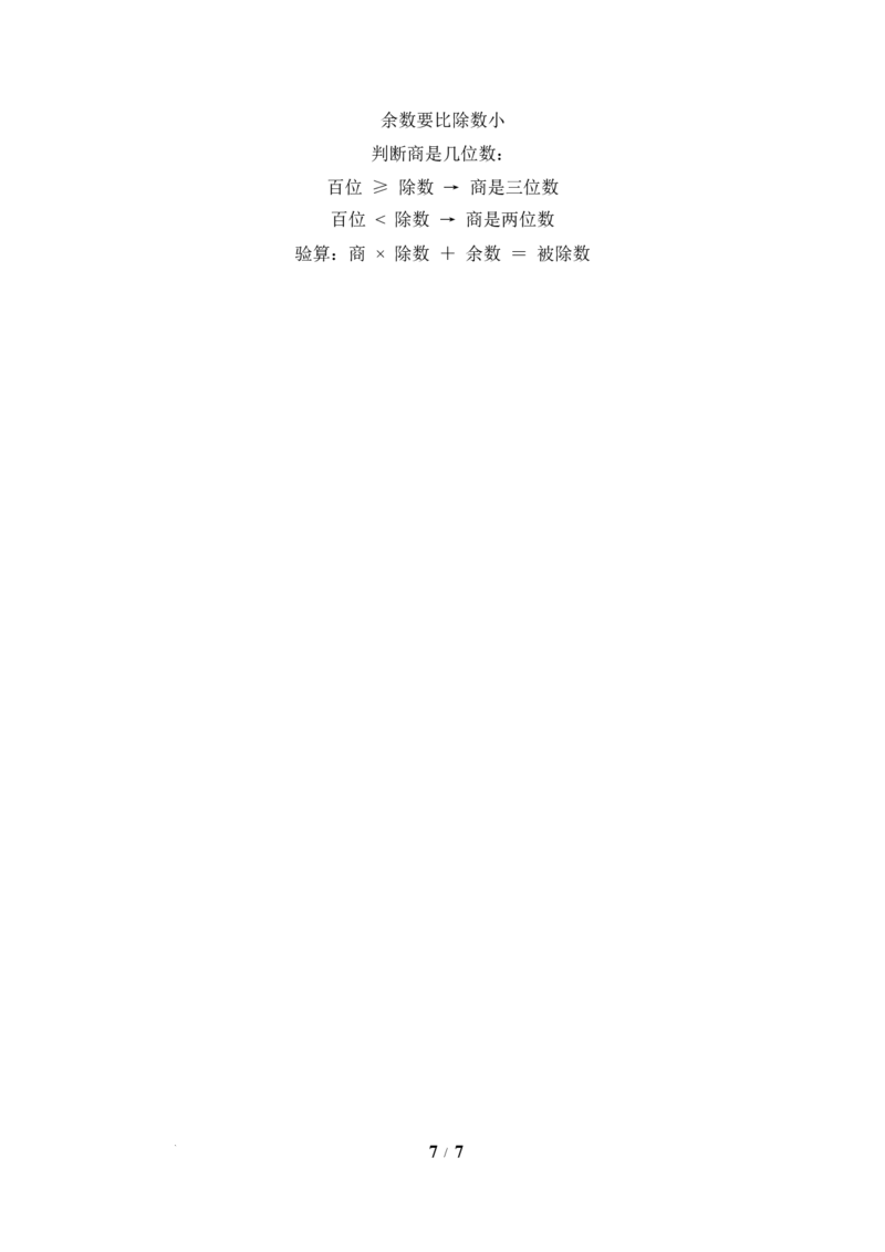 第2单元第04课时一位数除三位数的笔算除法(有余数）（教学设计）数学人教版三年级下册（新教材）_26春人教版数学三下_00、上课课件PPT+教案+任务单+分层作业更新中_第2单元