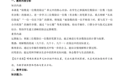 第2单元第04课时一位数除三位数的笔算除法(有余数）（教学设计）数学人教版三年级下册（新教材）_26春人教版数学三下_00、上课课件PPT+教案+任务单+分层作业更新中_第2单元