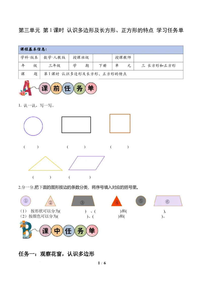 第3单元第01课时认识多边形及长方形、正方形的特点（学习任务单）数学人教版三年级下册（新教材）_26春人教版数学三下_00、上课课件PPT+教案+任务单+分层作业更新中_第3单元
