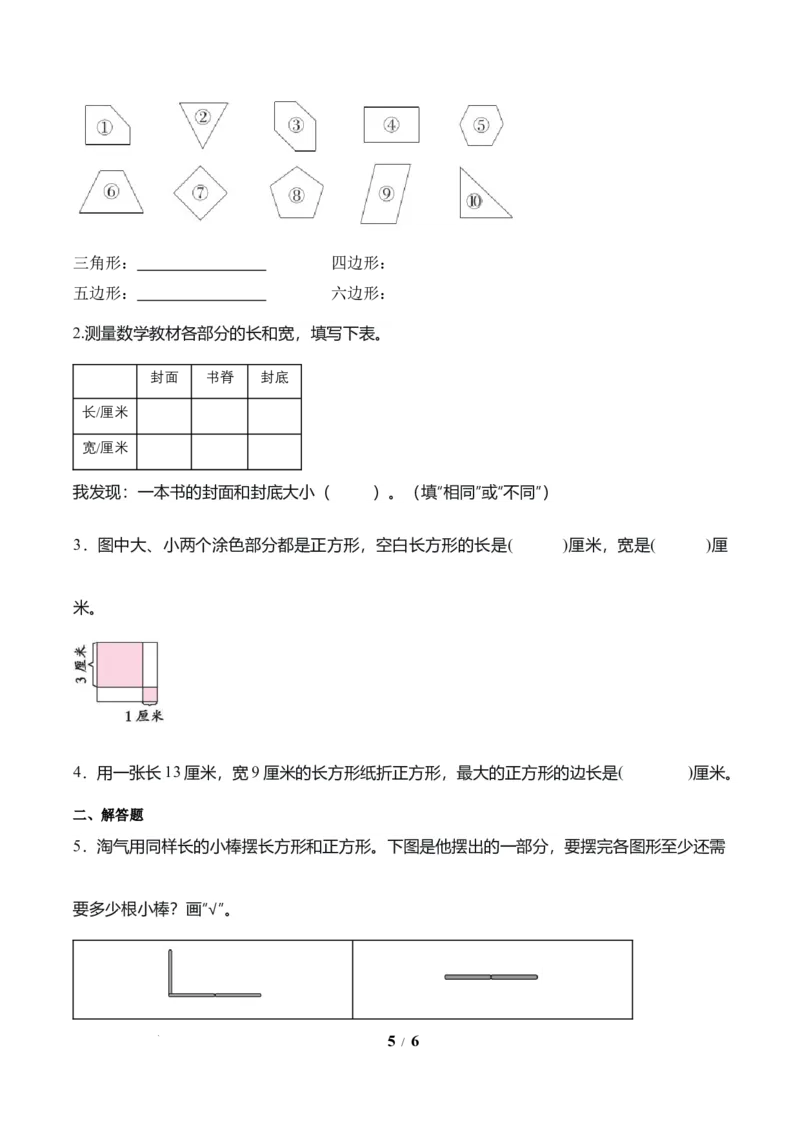 第3单元第01课时认识多边形及长方形、正方形的特点（学习任务单）数学人教版三年级下册（新教材）_26春人教版数学三下_00、上课课件PPT+教案+任务单+分层作业更新中_第3单元