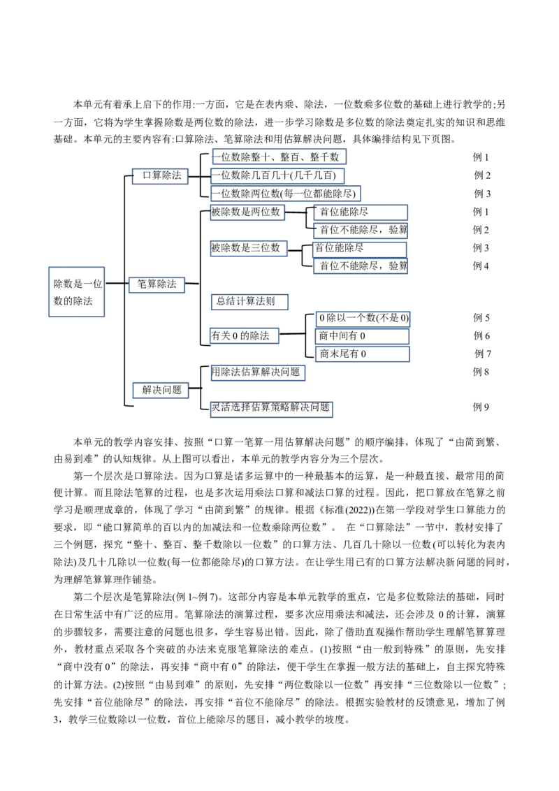 第二单元《除数是一位数的除法》（单元解读）-三年级数学下册人教版_26春人教版数学三下_00、更新资料3月18日_单元解读(1)