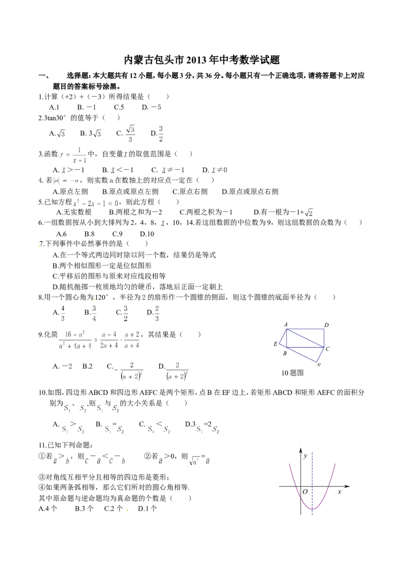 2013内蒙古包头数学试卷+答案(试卷word整理版+答案图片word版)-1f89737c397e_内蒙古中考真题_内蒙古中考真题+答案解析2013-2024_初中数学历年真题（2013-2024）