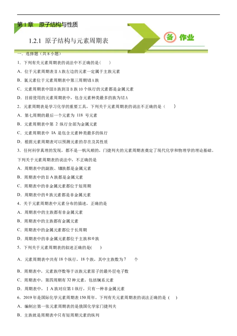 1.2.1原子结构与元素周期表（备作业）(原卷版)-上好化学课2020-2021学年高二选择性必修2同步备课系列（人教版2019）_高化_2025春-人教版高中化学_04新版高中化学选择性必修2_05习题试卷
