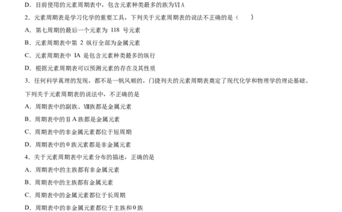 1.2.1原子结构与元素周期表（备作业）(原卷版)-上好化学课2020-2021学年高二选择性必修2同步备课系列（人教版2019）_高化_2025春-人教版高中化学_04新版高中化学选择性必修2_05习题试卷