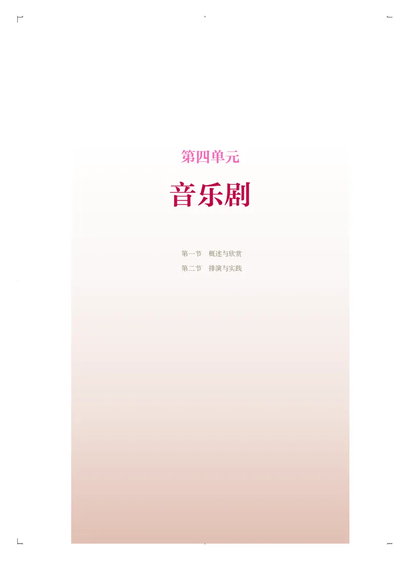 普通高中教科书&middot;音乐选择性必修4戏剧表演(1)_高中全套电子教材及答案。_01高中电子教材全套_音乐_人音版_高中年级_选择性必修4戏剧表演