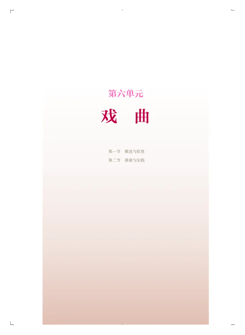 普通高中教科书&middot;音乐选择性必修4戏剧表演(1)_高中全套电子教材及答案。_01高中电子教材全套_音乐_人音版_高中年级_选择性必修4戏剧表演