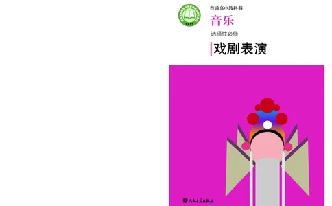 普通高中教科书&middot;音乐选择性必修4戏剧表演(1)_高中全套电子教材及答案。_01高中电子教材全套_音乐_人音版_高中年级_选择性必修4戏剧表演