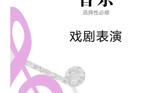 普通高中教科书&middot;音乐选择性必修4戏剧表演(1)_高中全套电子教材及答案。_01高中电子教材全套_音乐_人音版_高中年级_选择性必修4戏剧表演