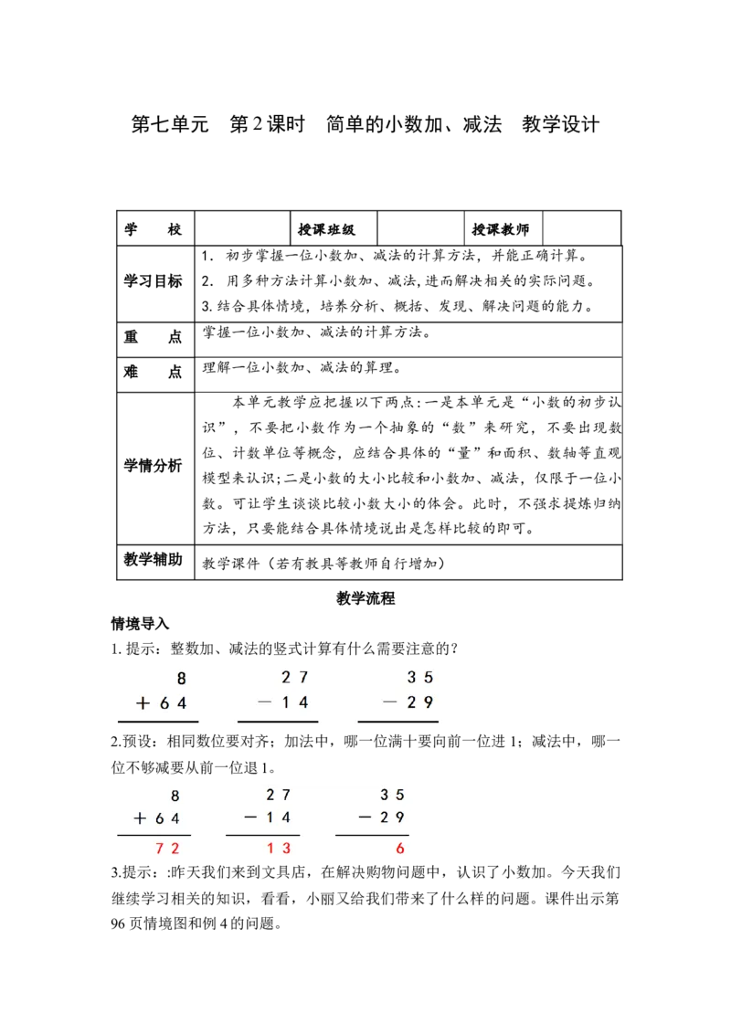 第七单元第2课时简单的小数加、减法（教学设计）-三年级数学下册人教版_26春人教版数学三下_00、更新资料3月18日_教学设计(3)_教学设计-与最新课件匹配