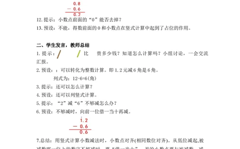 第七单元第2课时简单的小数加、减法（教学设计）-三年级数学下册人教版_26春人教版数学三下_00、更新资料3月18日_教学设计(3)_教学设计-与最新课件匹配