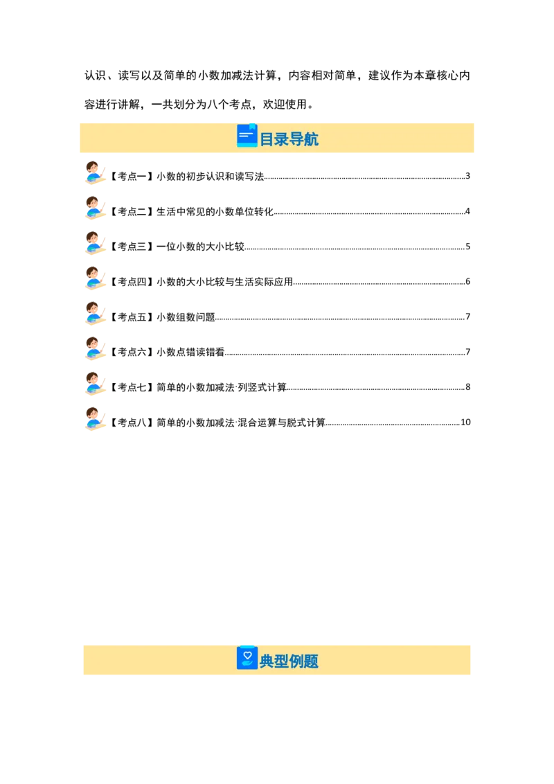 第七单元小数的初步认识&middot;概念与计算篇（八大考点）-（学生版）人教版_26春人教版数学三下_19、赠送其它资料_新建文件夹_三年级数学下册（人教版）_计算讲义专练-T5