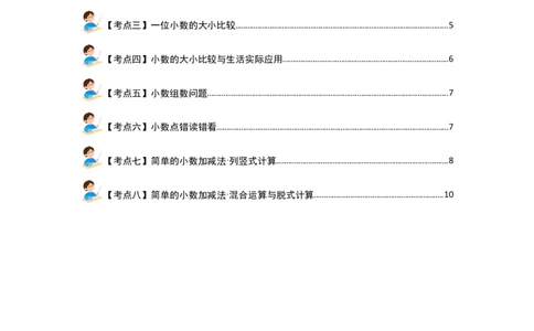 第七单元小数的初步认识&middot;概念与计算篇（八大考点）-（学生版）人教版_26春人教版数学三下_19、赠送其它资料_新建文件夹_三年级数学下册（人教版）_计算讲义专练-T5
