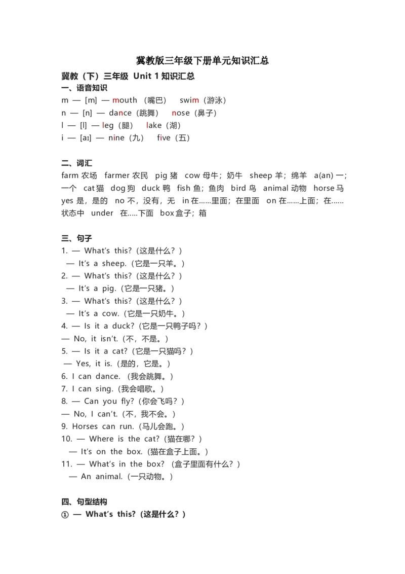 冀教版(三起点）小学英语三年级下册单元知识汇总_《小学各科知识点》_小学英语《知识梳理》3-6年级上下册_下册_冀教版（三起）小学英语3-6年级下册