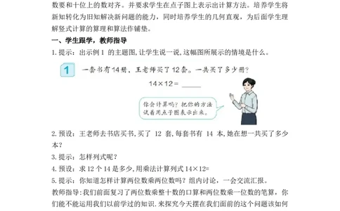 第四单元第2课时笔算乘法（一）（教学设计）-三年级数学下册（人教版）_26春人教版数学三下_00、更新资料3月18日_教学设计(3)_教学设计-与最新课件匹配