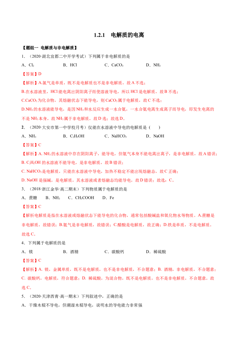 1.2.1电解质的电离（精练）-（人教版）解析版_高化_595801221724高中化学新人教版选择性必修一二三电子版教案PPT课件高中试卷_必修一册（人教版）_专项练习