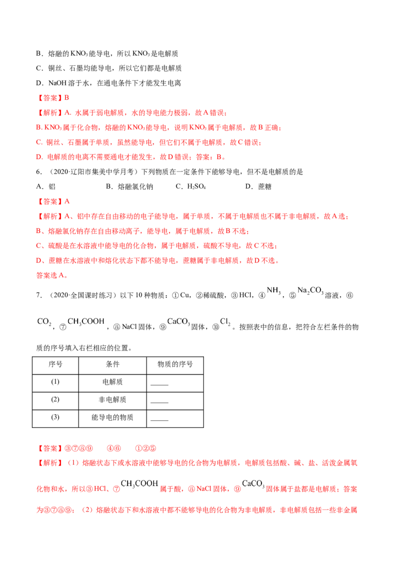 1.2.1电解质的电离（精练）-（人教版）解析版_高化_595801221724高中化学新人教版选择性必修一二三电子版教案PPT课件高中试卷_必修一册（人教版）_专项练习