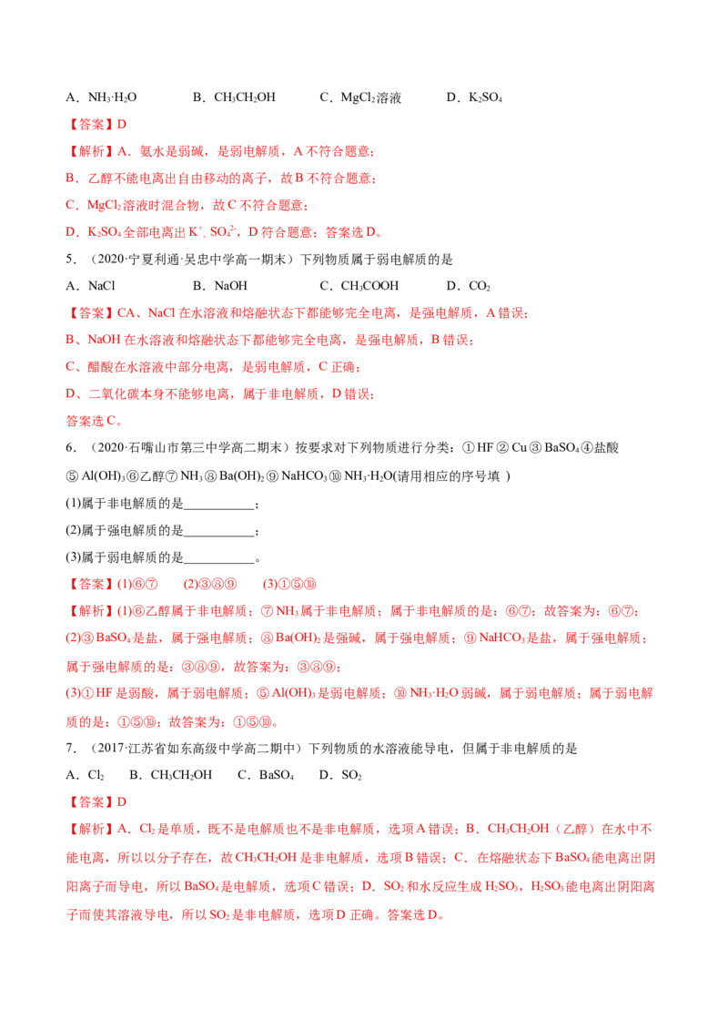 1.2.1电解质的电离（精练）-（人教版）解析版_高化_595801221724高中化学新人教版选择性必修一二三电子版教案PPT课件高中试卷_必修一册（人教版）_专项练习