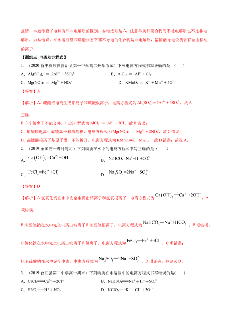 1.2.1电解质的电离（精练）-（人教版）解析版_高化_595801221724高中化学新人教版选择性必修一二三电子版教案PPT课件高中试卷_必修一册（人教版）_专项练习