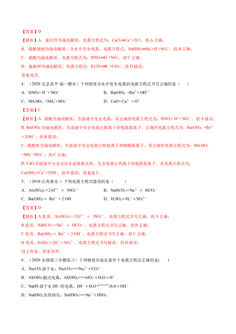 1.2.1电解质的电离（精练）-（人教版）解析版_高化_595801221724高中化学新人教版选择性必修一二三电子版教案PPT课件高中试卷_必修一册（人教版）_专项练习