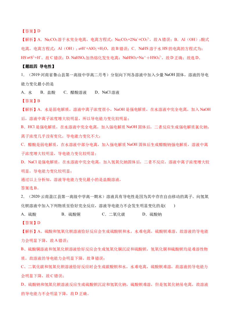 1.2.1电解质的电离（精练）-（人教版）解析版_高化_595801221724高中化学新人教版选择性必修一二三电子版教案PPT课件高中试卷_必修一册（人教版）_专项练习
