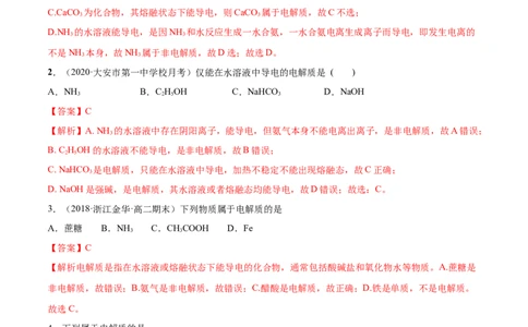 1.2.1电解质的电离（精练）-（人教版）解析版_高化_595801221724高中化学新人教版选择性必修一二三电子版教案PPT课件高中试卷_必修一册（人教版）_专项练习