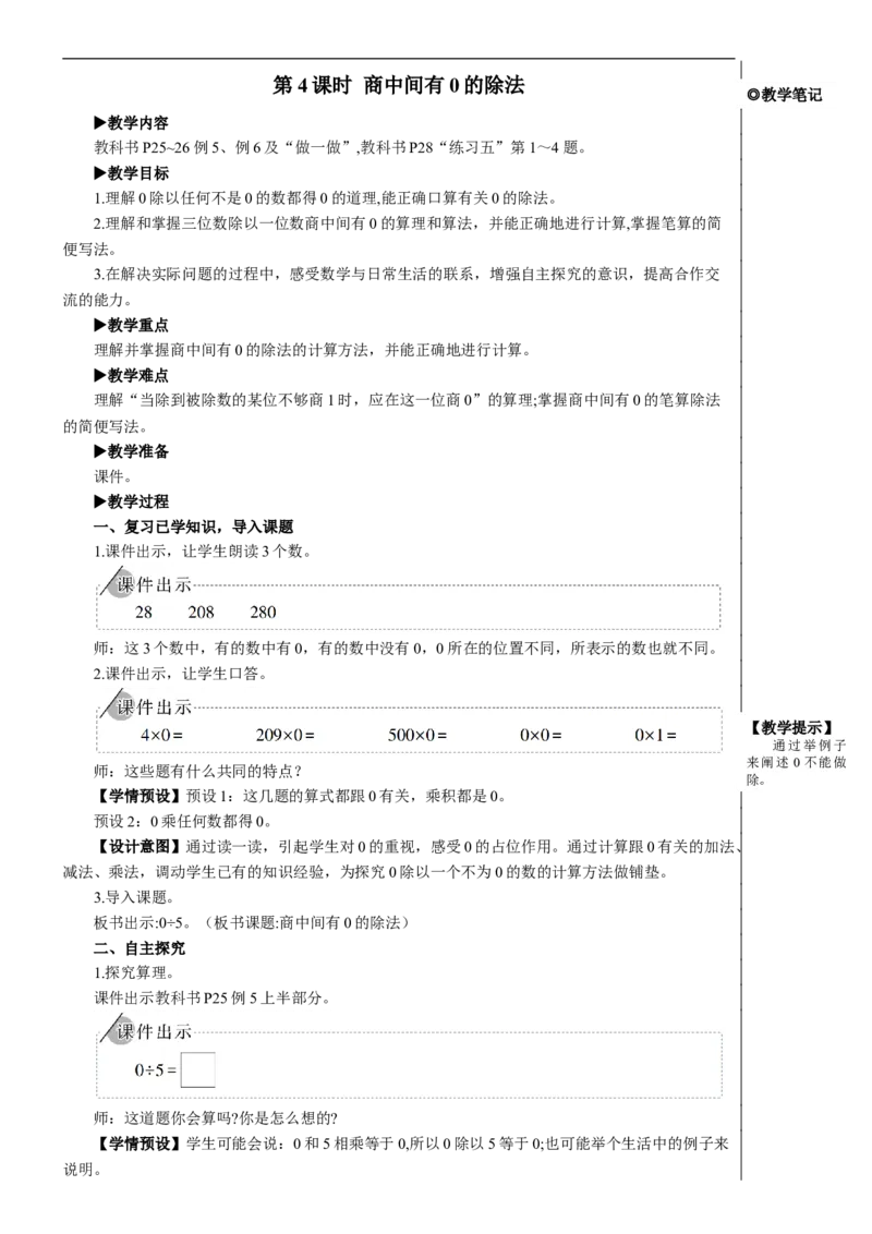 第4课时商中间有0的除法教案_26春人教版数学三下_00、更新资料3月18日_教学设计(3)_教案_教案2+导学案人教三下数学_教案_2除数是一位数的除法_2.笔算除法