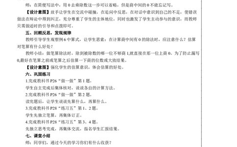 第4课时商中间有0的除法教案_26春人教版数学三下_00、更新资料3月18日_教学设计(3)_教案_教案2+导学案人教三下数学_教案_2除数是一位数的除法_2.笔算除法