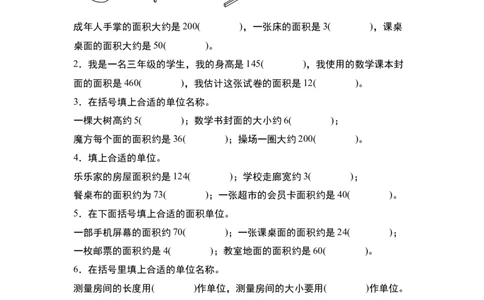 第五单元：面积单位的认识、选择与换算专项练习（学生版）人教版_26春人教版数学三下_19、赠送其它资料_新建文件夹_三年级数学下册（人教版）_计算讲义专练-T5