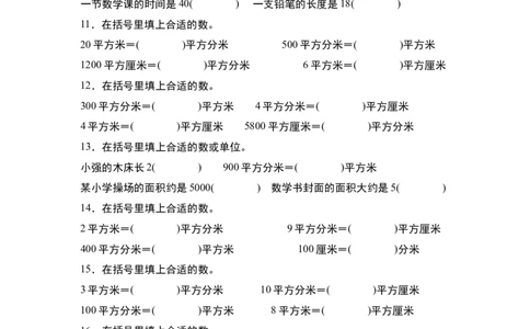 第五单元：面积单位的认识、选择与换算专项练习（学生版）人教版_26春人教版数学三下_19、赠送其它资料_新建文件夹_三年级数学下册（人教版）_计算讲义专练-T5