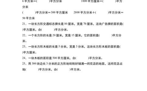 第五单元：面积单位的认识、选择与换算专项练习（学生版）人教版_26春人教版数学三下_19、赠送其它资料_新建文件夹_三年级数学下册（人教版）_计算讲义专练-T5