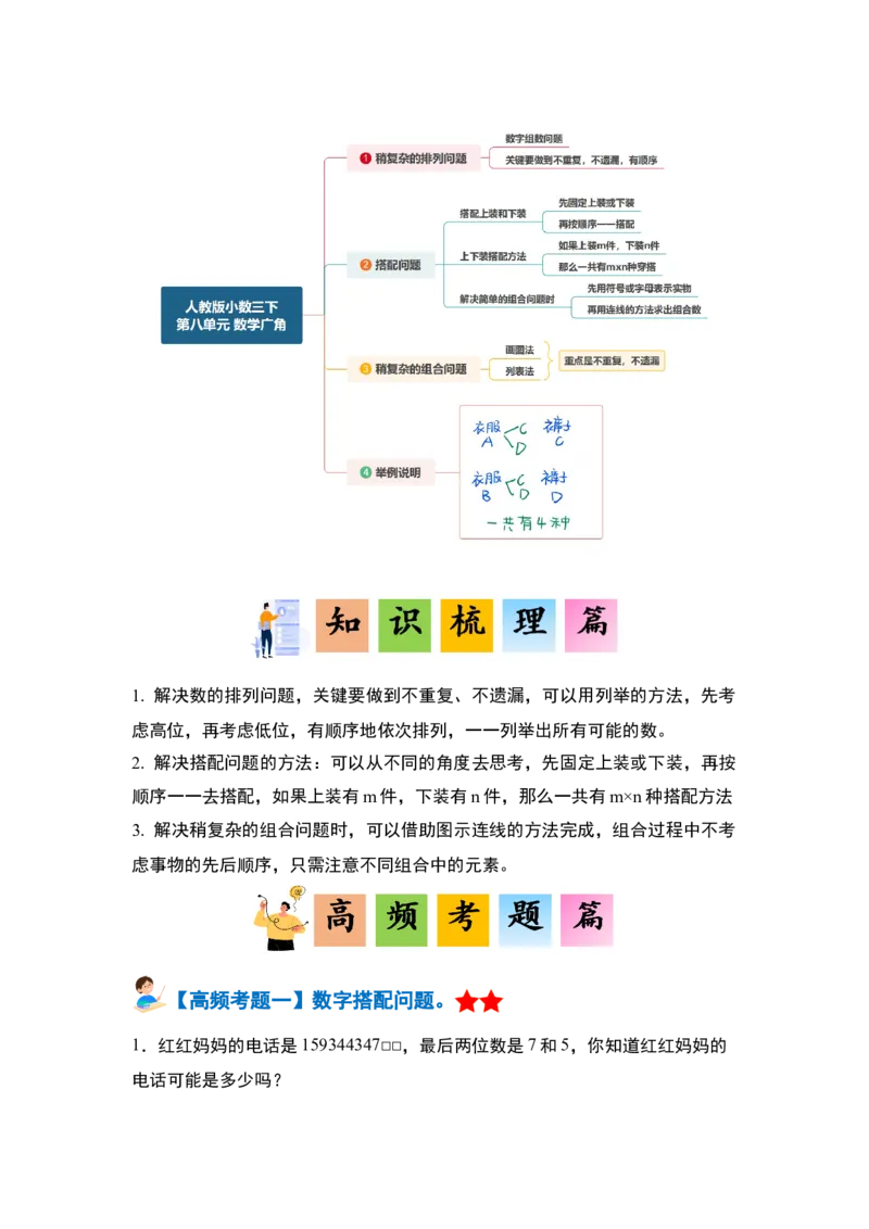 第八单元数学广角&mdash;&mdash;搭配（二）&middot;单元复习篇-三年级数学下册（原卷版）人教版_26春人教版数学三下_00、更新资料3月18日_知识总结(4)