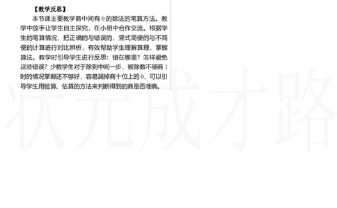 第4课时　商中间有0的除法_26春人教版数学三下_00、上课课件PPT+教案第三套完整版_2.R3数下教案_二　除数是一位数的除法_2．笔算除法