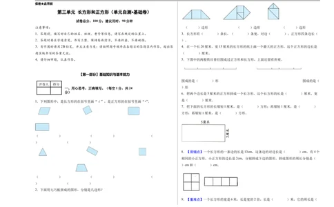 第三单元长方形和正方形（单元自测基础卷）（A3版）_26春人教版数学三下_00、更新资料3月25日_第三套(3)_03.人教数学3下试题试卷26春_单元检测