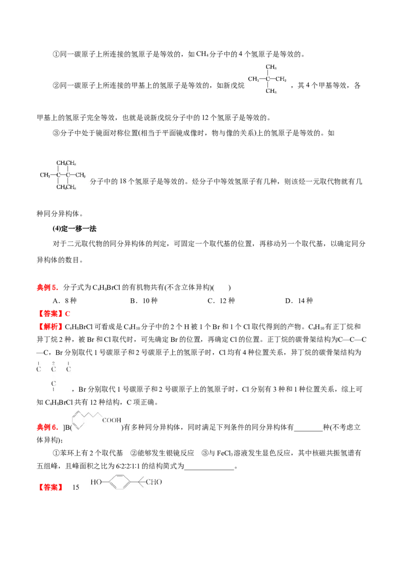1.1有机化合物的结构特点（解析版）-人教版2019选择性必修3）_高化_595801221724高中化学新人教版选择性必修一二三电子版教案PPT课件高中试卷_选择性必修3册（人教版）_讲义