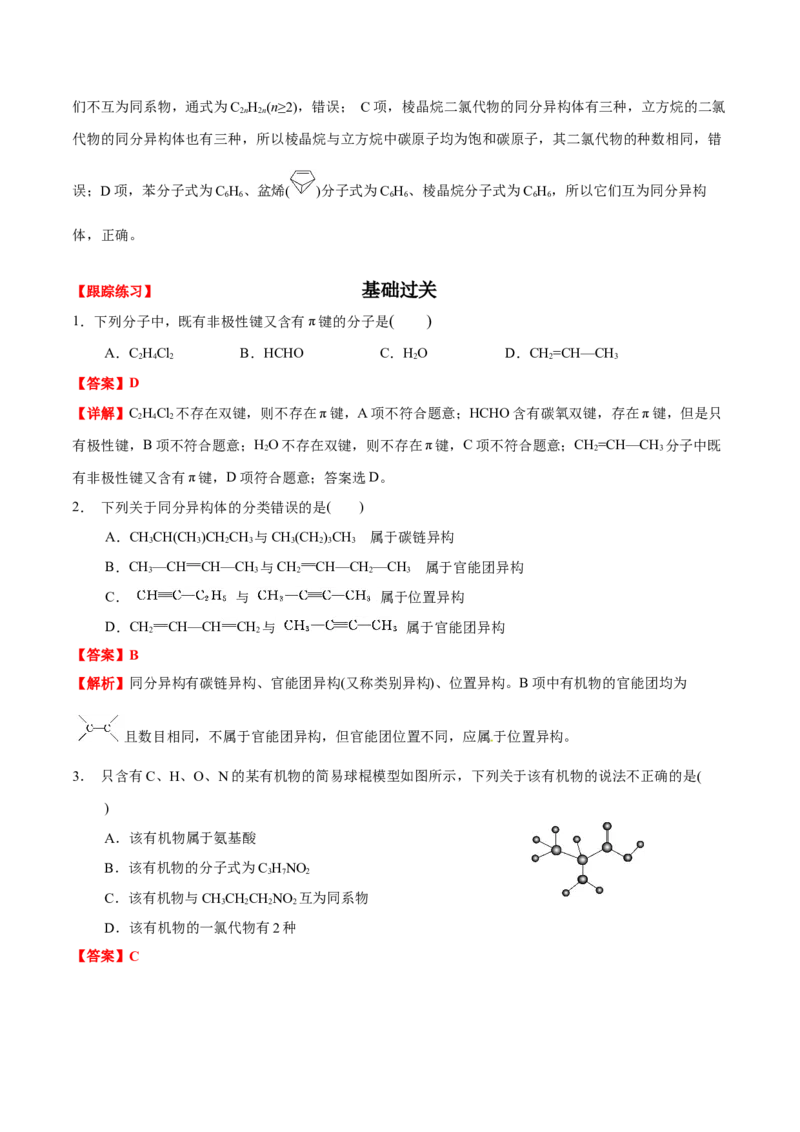 1.1有机化合物的结构特点（解析版）-人教版2019选择性必修3）_高化_595801221724高中化学新人教版选择性必修一二三电子版教案PPT课件高中试卷_选择性必修3册（人教版）_讲义